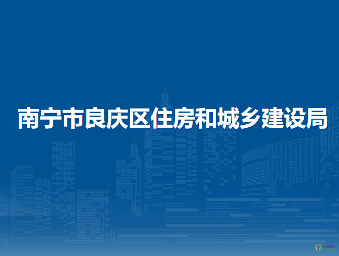 南寧市良慶區(qū)住房和城鄉(xiāng)建設(shè)局