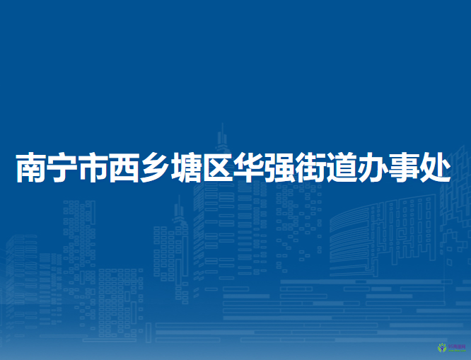 南寧市西鄉(xiāng)塘區(qū)華強街道辦事處