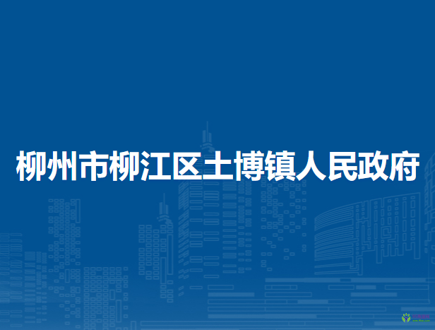 柳州市柳江區(qū)土博鎮(zhèn)人民政府