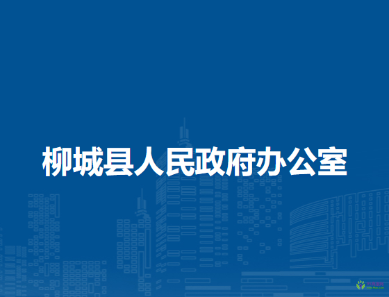 柳城縣人民政府辦公室