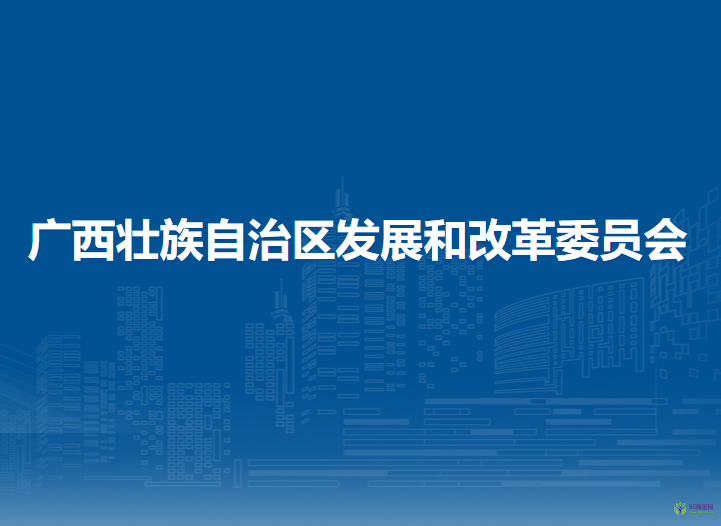 廣西壯族自治區(qū)發(fā)展和改革委員會(huì)