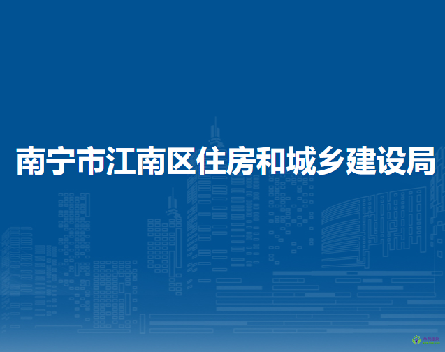 南寧市江南區(qū)住房和城鄉(xiāng)建設(shè)局