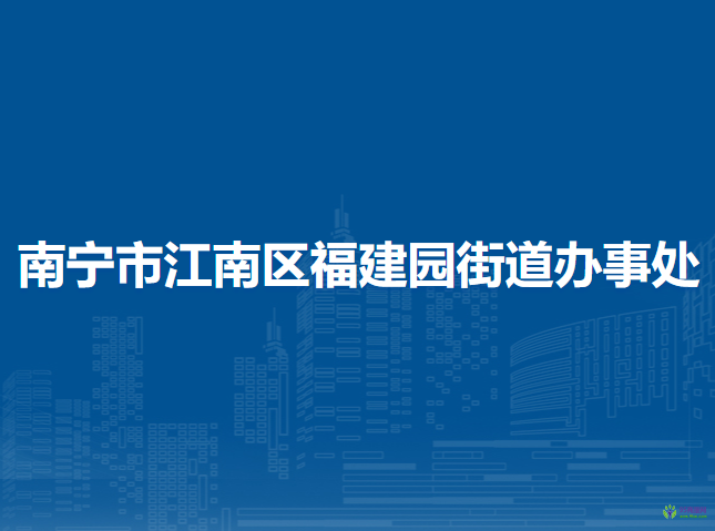 南寧市江南區(qū)福建園街道辦事處