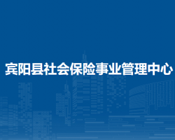 賓陽(yáng)縣社會(huì)保險(xiǎn)事業(yè)管理中心