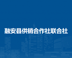 融安县供销合作社联合社