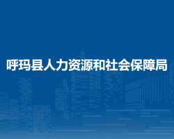 呼瑪縣人力資源和社會保障局