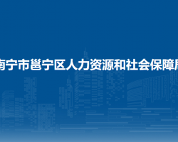 南寧市邕寧區(qū)人力資源和社