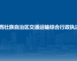 廣西壯族自治區(qū)交通運(yùn)輸綜