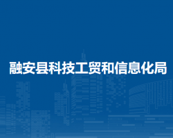 融安縣科技工貿(mào)和信息化局