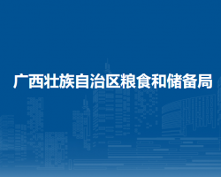 廣西壯族自治區(qū)糧食和儲(chǔ)備局