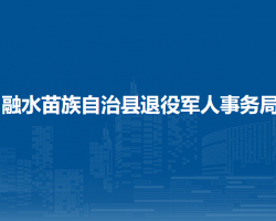 融水苗族自治縣退役軍人事務局