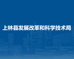 上林縣發(fā)展改革和科學技術局