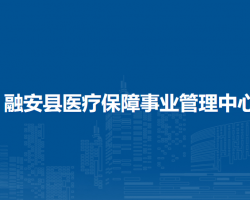 融安縣醫(yī)療保障事業(yè)管理中