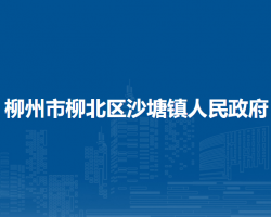 柳州市柳北區(qū)沙塘鎮(zhèn)人民政府