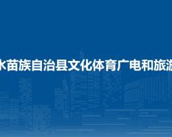 融水苗族自治縣文化體育廣