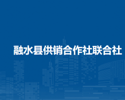 融水县供销合作社联合社