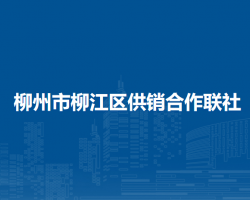 柳州市柳江区供销合作联社