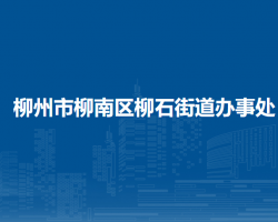 柳州市柳南區(qū)柳石街道辦事處