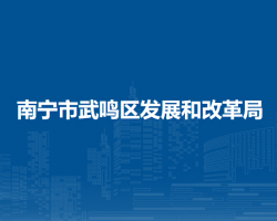 南寧市武鳴區(qū)發(fā)展和改革局