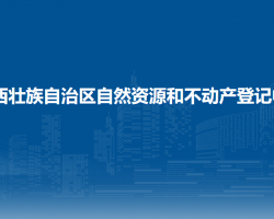 廣西壯族自治區(qū)自然資源和不動產登記中心