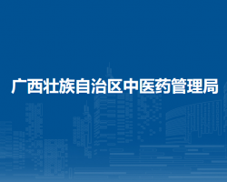 廣西壯族自治區(qū)中醫(yī)藥管理