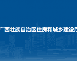 廣西壯族自治區(qū)住房和城鄉(xiāng)建設廳默認相冊