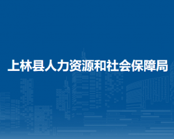 上林縣人力資源和社會(huì)保障