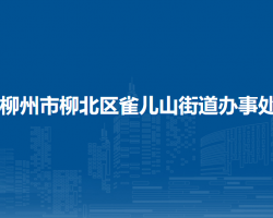 柳州市柳北區(qū)雀兒山街道辦事處