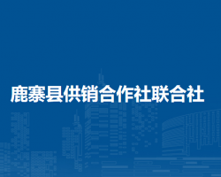 鹿寨县供销合作社联合社