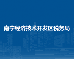 南寧經濟技術開發(fā)區(qū)稅務局"