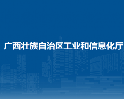 廣西壯族自治區(qū)工業(yè)和信息化廳