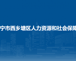 南寧市西鄉(xiāng)塘區(qū)人力資源和社會(huì)保障局