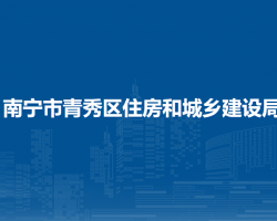 南寧市青秀區(qū)住房和城鄉(xiāng)建設(shè)局