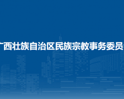 廣西壯族自治區(qū)民族宗教事務委員會