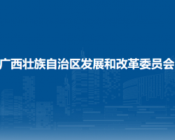 廣西壯族自治區(qū)發(fā)展和改革委員會