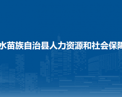 融水苗族自治縣人力資源和社會保障局