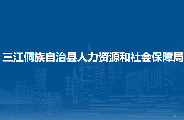 三江侗族自治縣人力資源和社會(huì)保障局