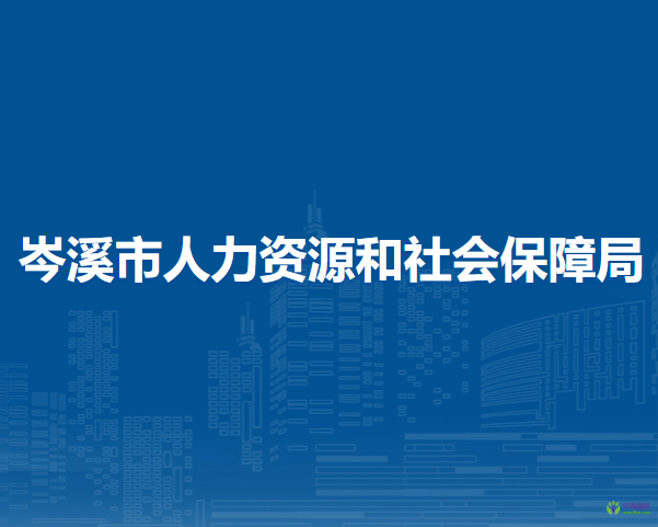 岑溪市人力資源和社會保障局