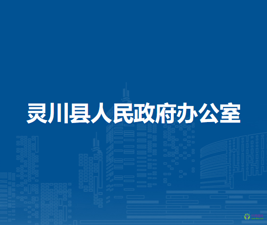 靈川縣人民政府辦公室