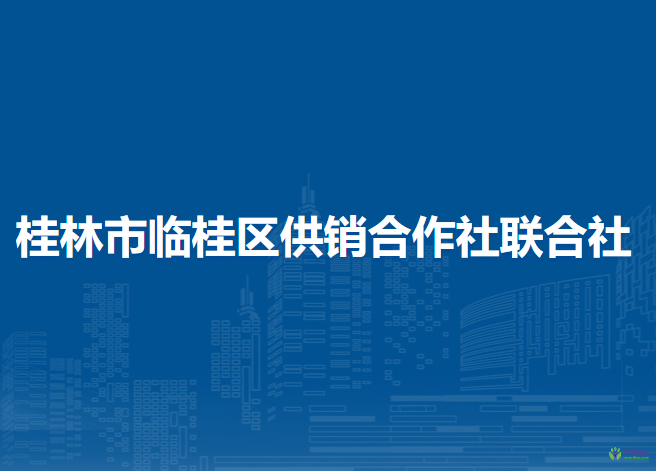 桂林市臨桂區(qū)供銷合作社聯(lián)合社