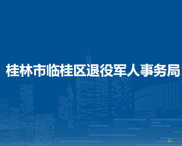 桂林市臨桂區(qū)退役軍人事務(wù)局