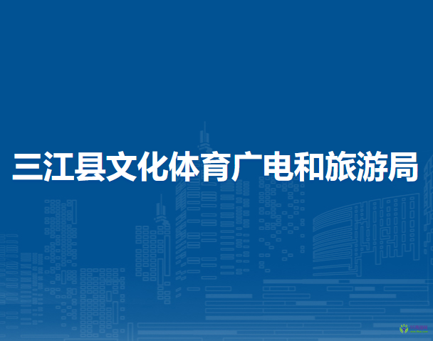 三江縣文化體育廣電和旅游局