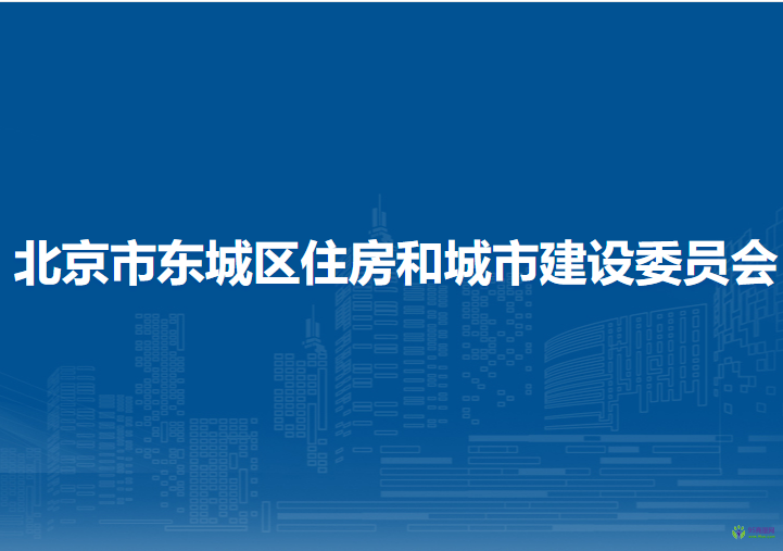 北京市東城區(qū)住房和城市建設(shè)委員會