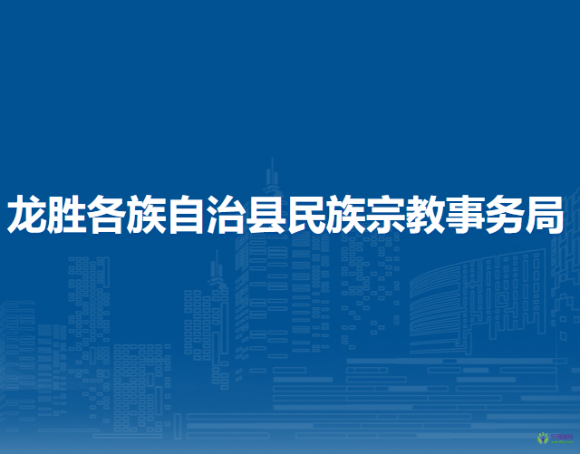 龍勝縣民政局