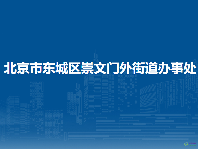 北京市東城區(qū)崇文門外街道辦事處