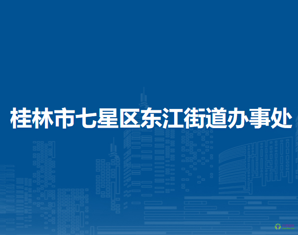 桂林市七星區(qū)東江街道辦事處