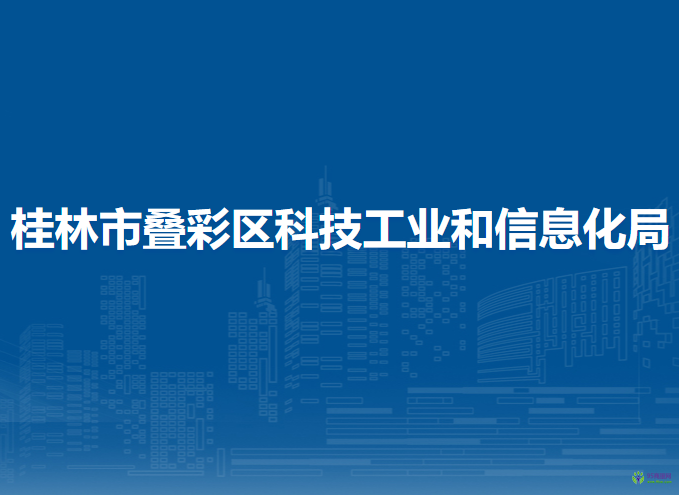 桂林市疊彩區(qū)科技工業(yè)和信息化局