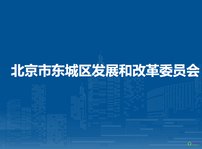 北京市東城區(qū)發(fā)展和改革委員會