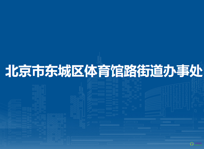 北京市東城區(qū)體育館路街道辦事處