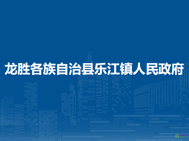 龍勝各族自治縣樂江鎮(zhèn)人民政府